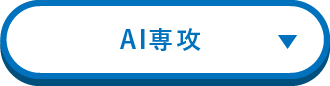 ai専攻