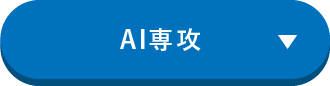 ai専攻