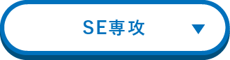 se専攻
