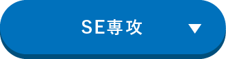 se専攻