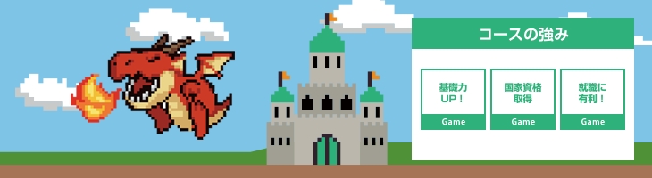 2Dゲームのプログラム技術を習得します。