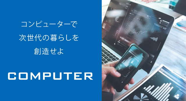 コンピュータ系