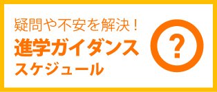 進学ガイダンス