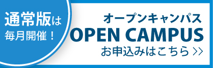 オープンキャンパス
