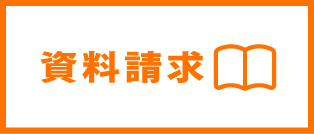 資料請求
