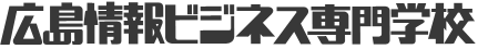 広島情報ビジネス専門学校
