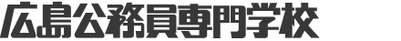 広島公務員専門学校