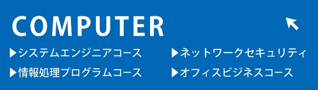 コンピュータ系コース