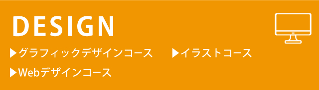 デザイン系コース