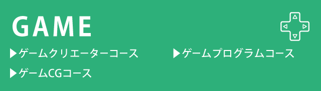 ゲーム系コース