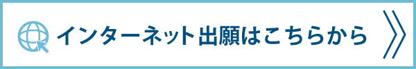 インターネット出願はコチラから