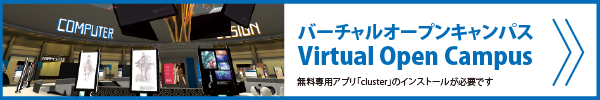広コンバーチャルオープンキャンパス