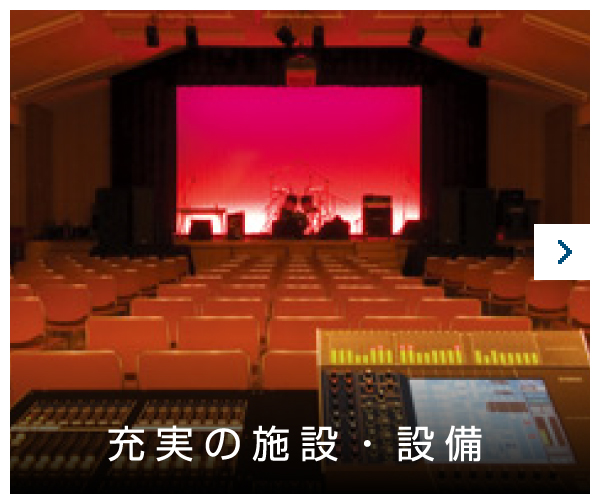 充実の施設・設備