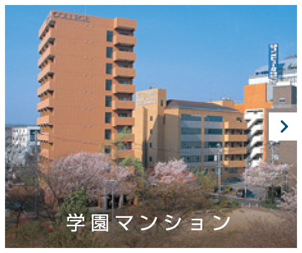 学園マンション