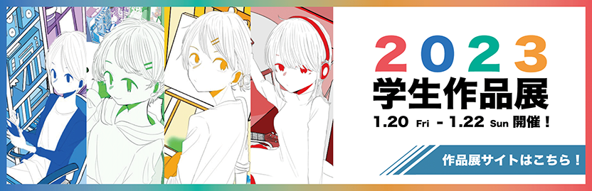 2023学生作品展