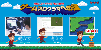 ゲームプログラムコース