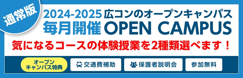 全コース対象オープンキャンパス