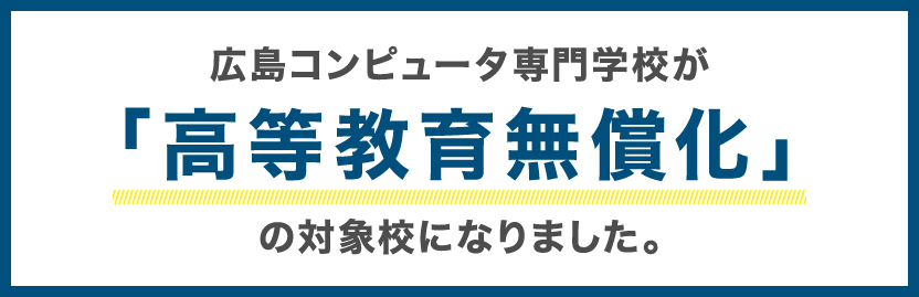 高等教育修学支援の新制度（高等教育の無償化制度）』の対象校として認定されました