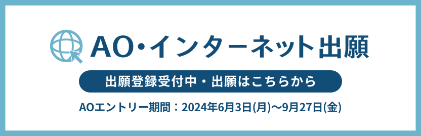 AOエントリー登録開始