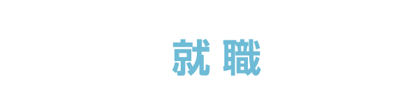 広コンは就職に強い！内定者インタビュー