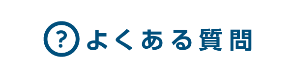 よくある質問