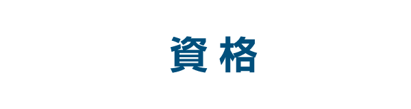 広コンは資格に強い！資格取得者インタビュー