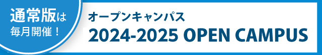オープンキャンパス