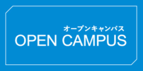 オープンキャンパス
