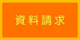 資料請求 無料でお届けします。