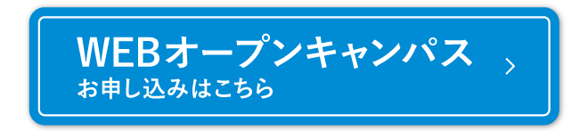 webオープンキャンパスお申し込みはこちら
