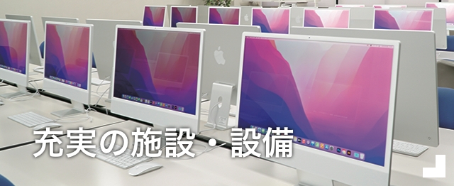 充実の施設・設備