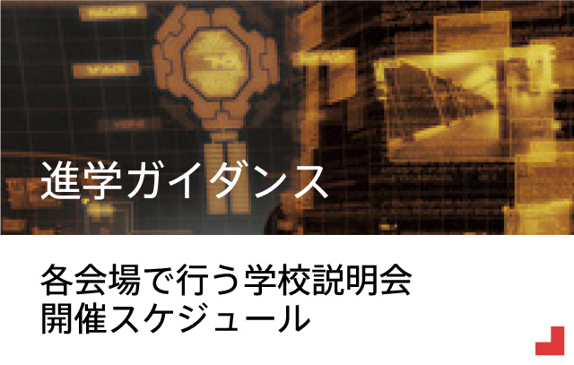 進学ガイダンス
