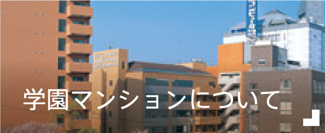 マンションについて