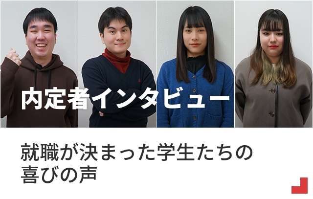 内定者インタビュー