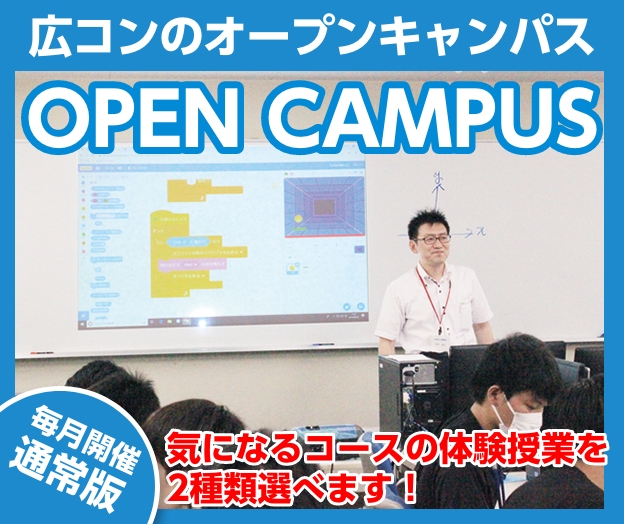全コース対象オープンキャンパス
