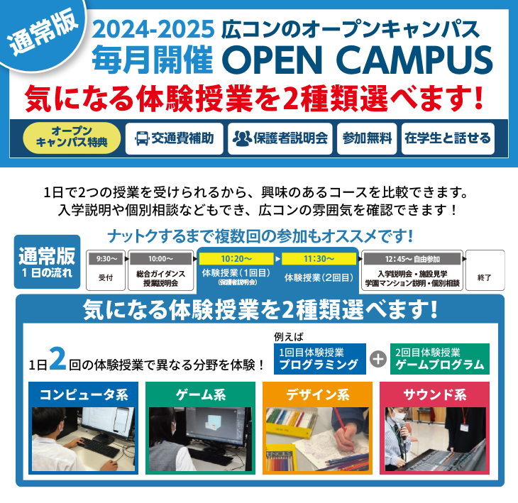 広コンの全コース対象オープンキャンパス!ランチ付き、交通費補助、オリジナルグッズプレゼント、参加無料