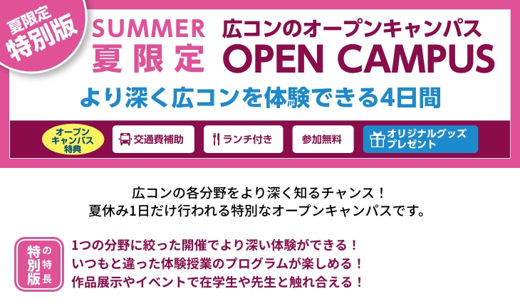 広コンのオープンキャンパス特別版！ランチ付き、交通費補助、オリジナルグッズプレゼント、参加無料