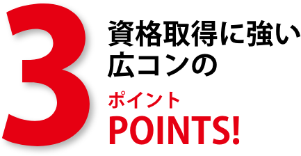 資格取得に強い広コンの3ポイント