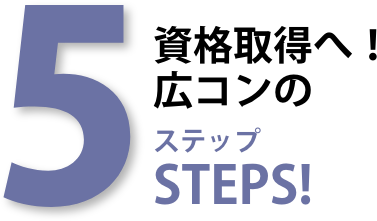 資格取得へ!広コンの5ステップ