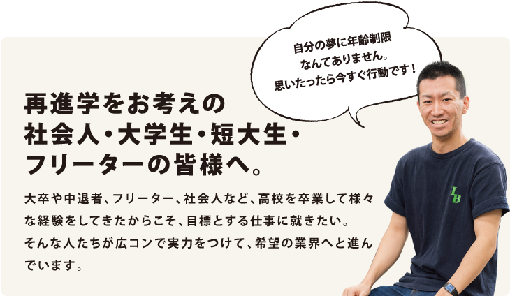 再進学をお考えの社会人・大学生・短大生・フリーターの皆様へ
