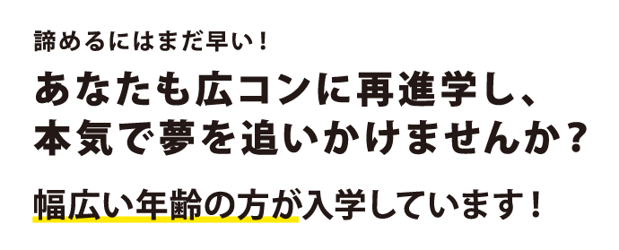 あなたも広コンに再進学し、本気で夢を追いかけませんか?
