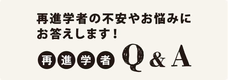 再進学者の不安やお悩みにお答えします!再進学者Q&A